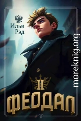 Феодал. Том 2