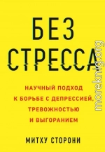 Без стресса. Научный подход к борьбе с депрессией, тревожностью и выгоранием