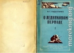 О ледниковом периоде, выпуск 1 (1946)