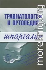 Травматология и ортопедия