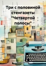 Три с половиной стенгазеты «Четвертой полосы»