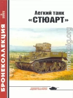 Легкий танк «Стюарт»