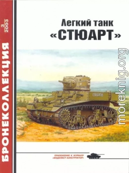 Легкий танк «Стюарт»