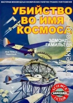 Убийство во имя космоса