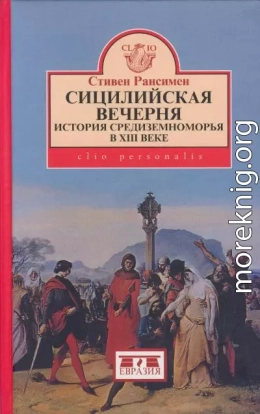 Сицилийская вечерня. История Средиземноморья в XIII веке