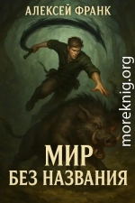 Мир без названия