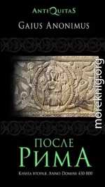 После Рима. 430–800 по Рождеству. От «солдатских императоров» до Карла Великого