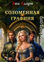 Соломенная графиня