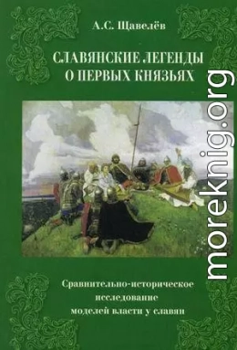 Славянские легенды о первых князьях. Сравнительно-историческое исследование моделей власти у славян