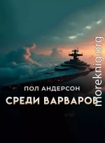 Среди варваров [Предательство]