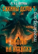 Охота на Ктулху