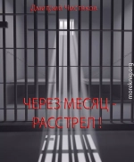 Через месяц - расстрел