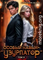 Особый навык - «узурпатор». Том 10
