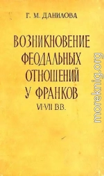 Возникновение феодальных отношений у франков VI–VII вв.