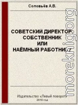 Советский директор: собственник или наёмный работник?