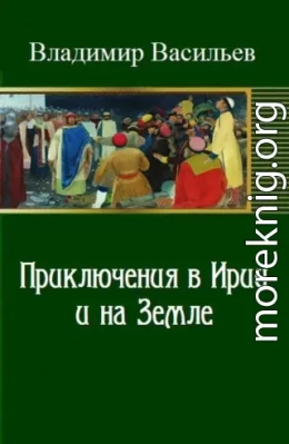 Приключения в Ирии и на Земле (СИ)