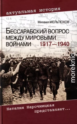 Бессарабский вопрос между мировыми войнами 1917— 1940