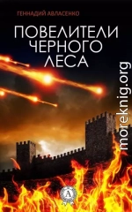 Повелители Чёрного леса