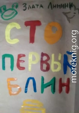 Сто первый блин