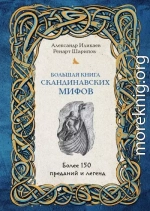 Большая книга скандинавских мифов. Более 150 преданий и легенд