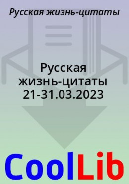 Русская жизнь-цитаты 21-31.03.2023