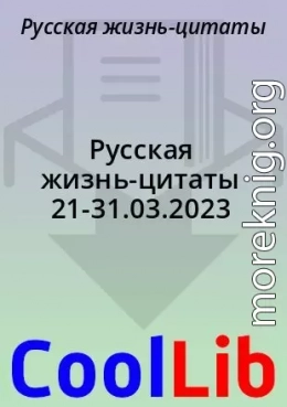 Русская жизнь-цитаты 21-31.03.2023