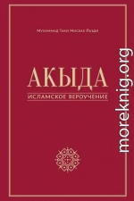 Акыда – исламское вероучение