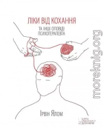 Ліки від кохання та інші оповіді психотерапевта