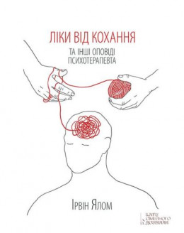 Ліки від кохання та інші оповіді психотерапевта