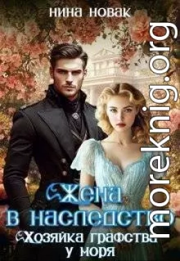 Жена в наследство. Хозяйка графства у моря