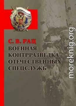 Военная контрразведка отечественных спецслужб