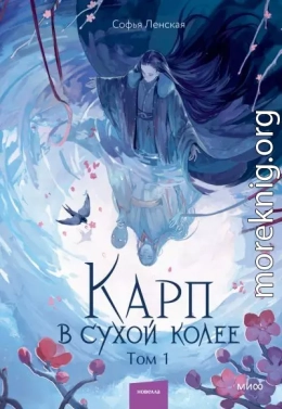 Карп в сухой колее. Том 1