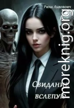 Свидание вслепую