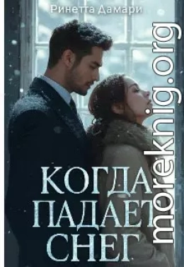 Когда падает снег
