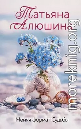 Меняя формат Судьбы