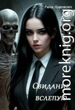 Свидание вслепую
