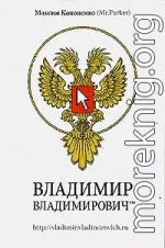 Владимир Владимирович™