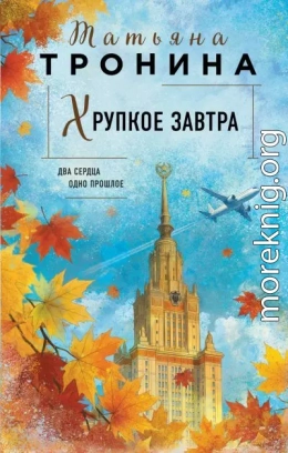 Хрупкое завтра