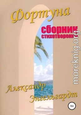 Фортуна. Сборник стихотворений