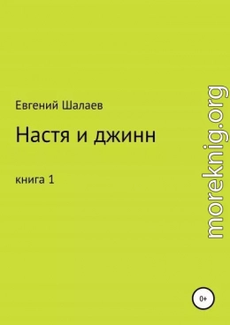 Настя и джинн. Книга 1