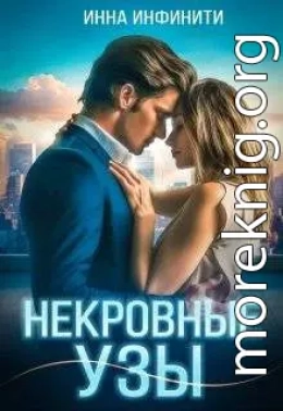 Некровные узы