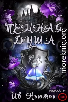 Темная душа
