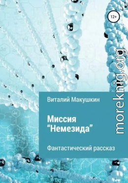 Миссия «Немезида»