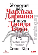 Усоногий рак Чарльза Дарвина и паук Дэвида Боуи. Как научные названия воспевают героев, авантюристов и негодяев