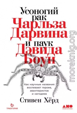 Усоногий рак Чарльза Дарвина и паук Дэвида Боуи. Как научные названия воспевают героев, авантюристов и негодяев