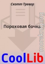 Пороховая бочка