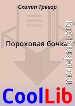 Пороховая бочка