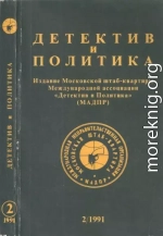 Детектив и политика 1991 №2