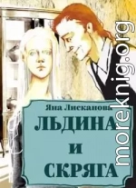 Льдина и Скряга