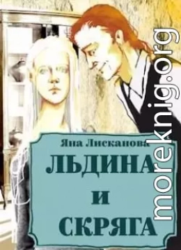 Льдина и Скряга
